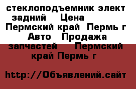 Land Rover Freelander 1 стеклоподъемник элект.задний. › Цена ­ 5 000 - Пермский край, Пермь г. Авто » Продажа запчастей   . Пермский край,Пермь г.